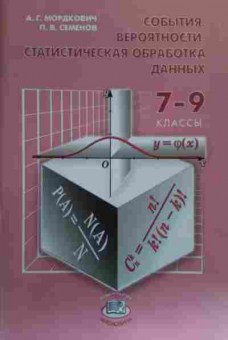 Книга Мордкович А.Г. События Вероятности Мтатистическая обработка данных 7-9 классы, 11-19676, Баград.рф